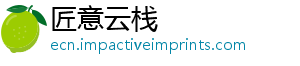 匠意云栈_分享热门信息